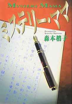こちらレディー・ママ〈森本梢子〉集英社　コミック【匿名配送・送料無料】 こちらレディー・ママ〈森本梢子〉集英社 コミック【匿名配送